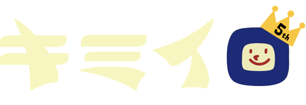 キミイロ5周年