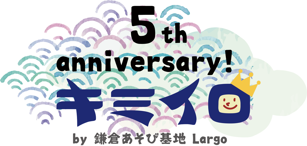 5th anniversary! キミイロ by 鎌倉あそび基地 Largo