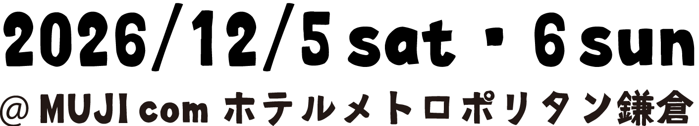 2026年12月5日(土)・6日(日) MUJI com ホテルメトロポリタン鎌倉