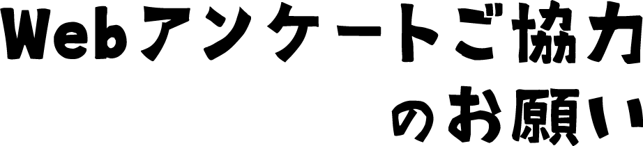 Webアンケートご協力のお願い