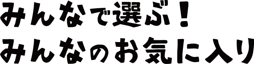みんなで選ぶ!みんなのお気に入り