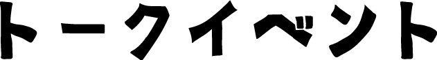 トークイベント